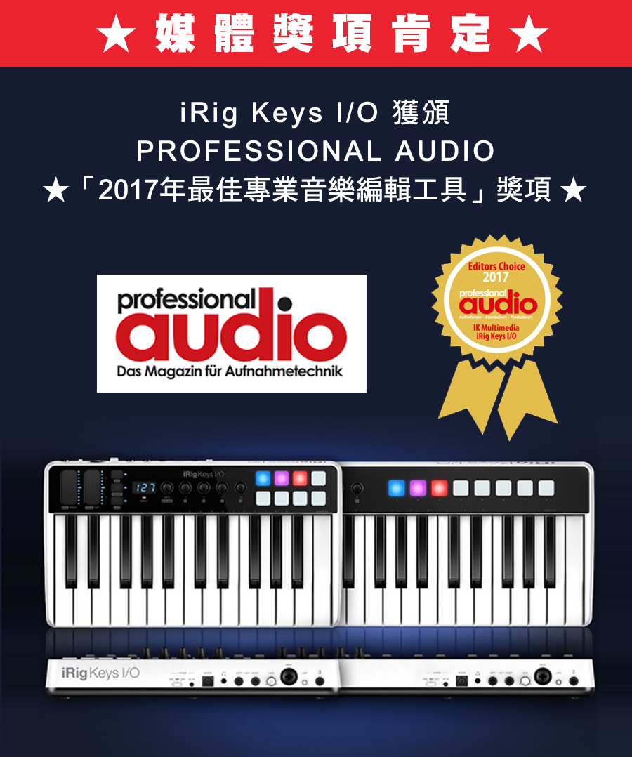 媒體獎項肯定★ Keys PRFESSNAL AUDIO★「2017年最佳專業音樂編輯工具」獎項★professionalDas Magazin für AufnahmetechnikEditors Choice2017professionalaudioIK MultimediaiRig Keys iRig Keys I/O Keys O C