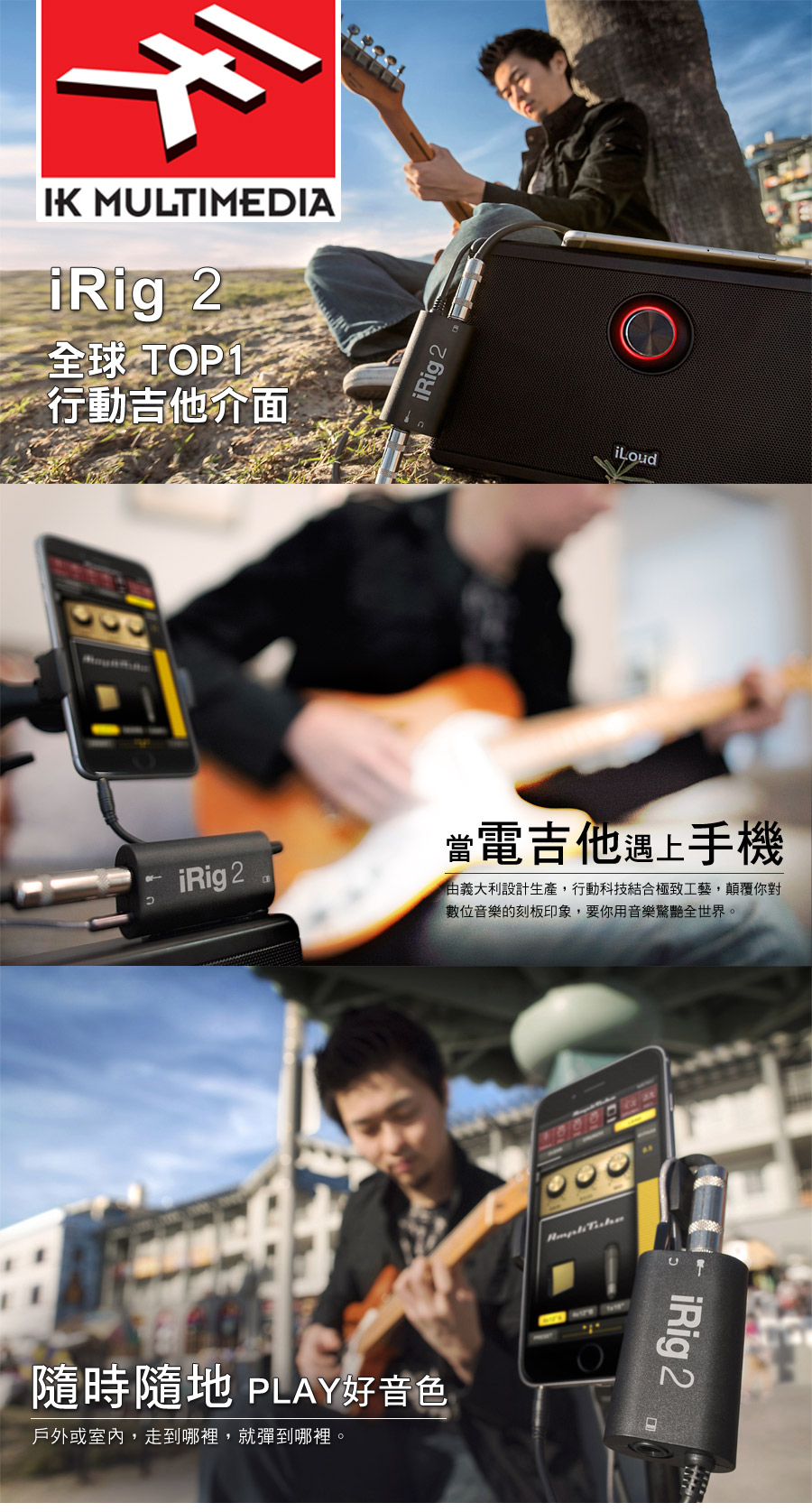 IK MULTIMEDIAiRig 2全球 行動吉他介面iRig 2隨時隨地 PLAY好音色戶外或室內走到哪裡,就彈到哪裡。iRig 2iLoud當電吉他遇上手機由義大利設計生產,行動科技結合極致工藝,顛覆你對數位音樂的刻板印象,要你用音樂驚艷全世界iRig 2