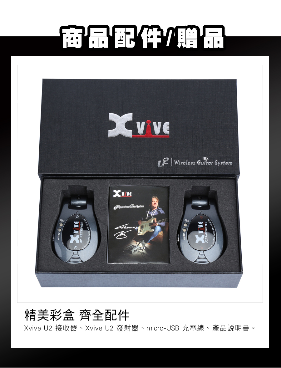 商品配件/贈品 Wireless Guitar System精美彩盒 齊全配件Xvive U2 接收器、Xvive U2 發射器、micro-USB 充電線、產品說明書。