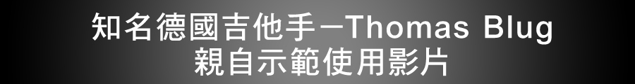 知名德國吉他手-Thomas Blug親自示範使用影片