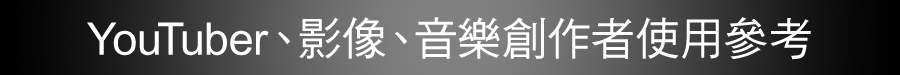 YouTuber影像、音樂創作者使用參考