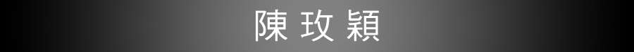 陳玫穎
