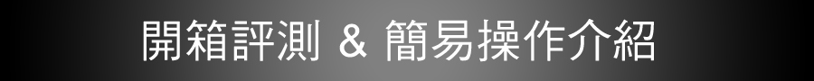開箱評測 & 簡易操作介紹
