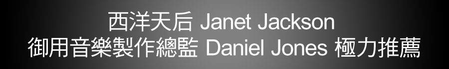 西洋天后 Janet Jackson御用音樂製作總監 Daniel Jones 極力推薦