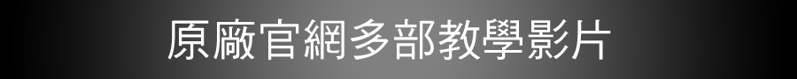 原廠官網多部教學影片