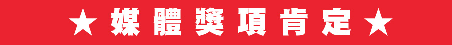 ★媒體獎項肯定★