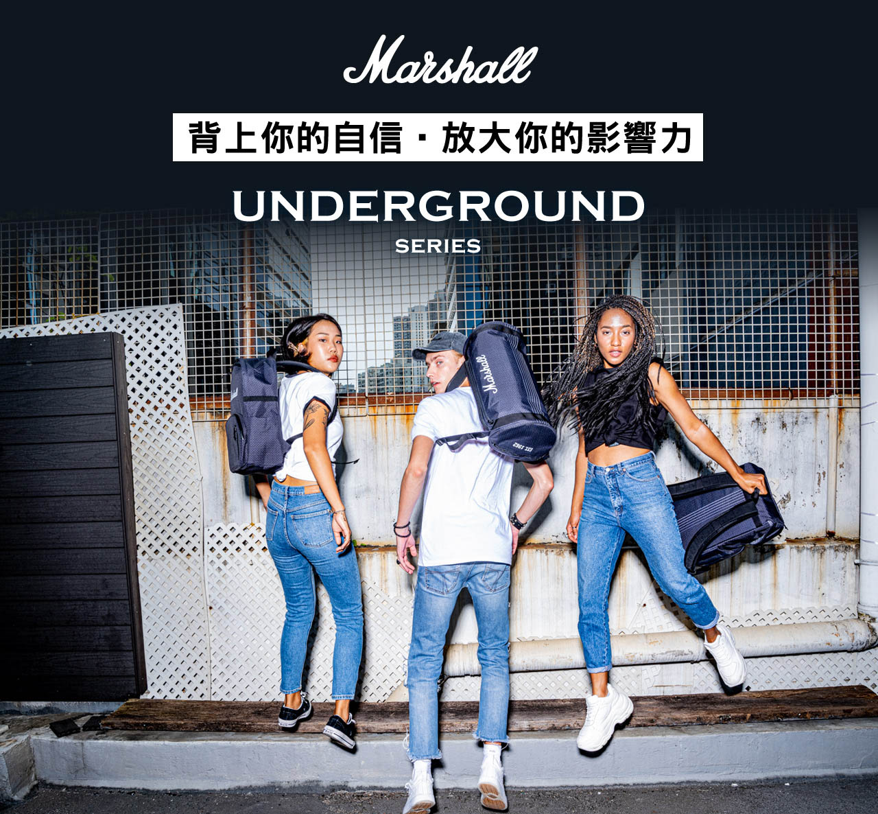Marshall背上你的自信·放大你的影響力UNDERGROUNDSERIES